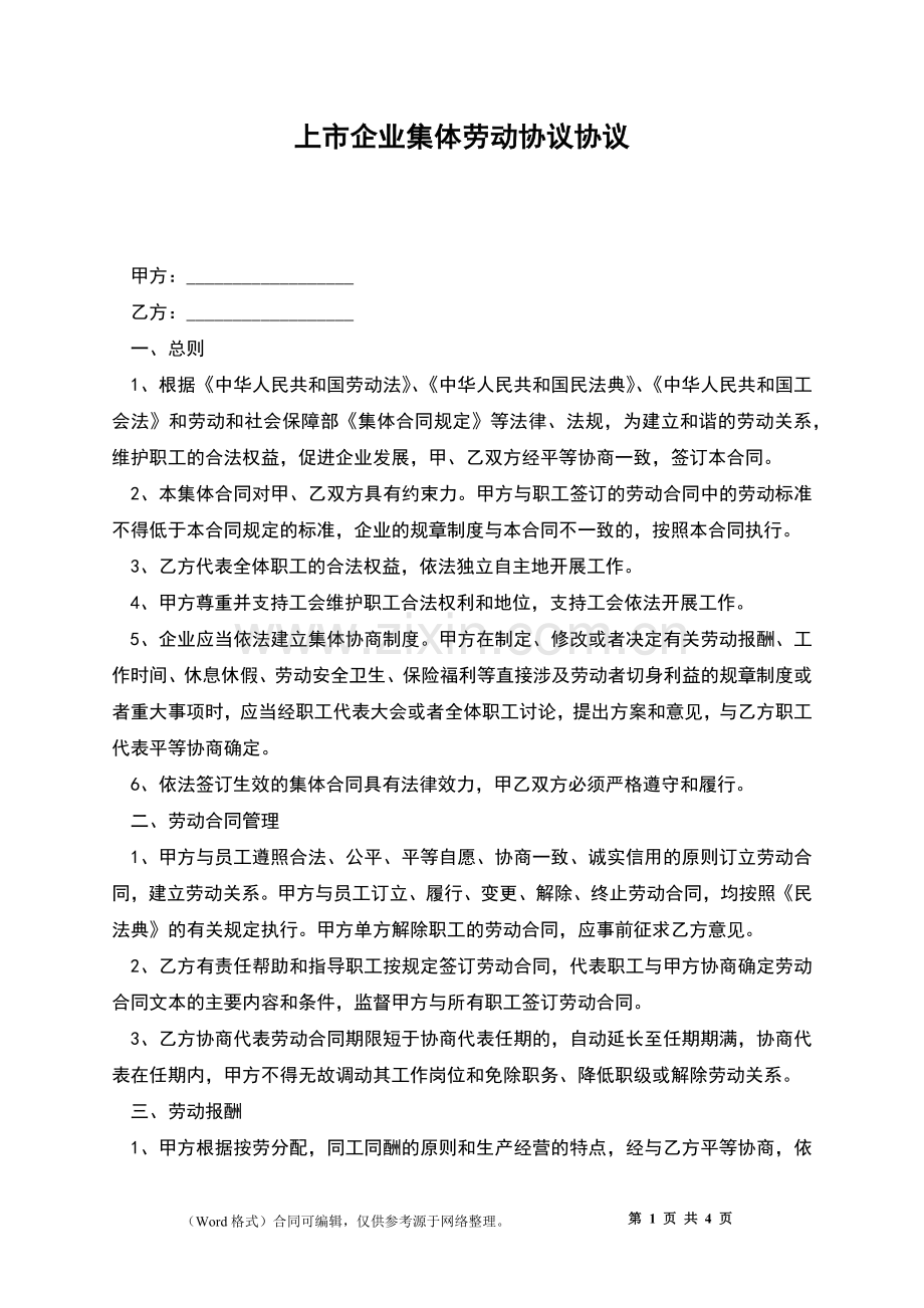 上市企业集体劳动协议协议.docx_第1页