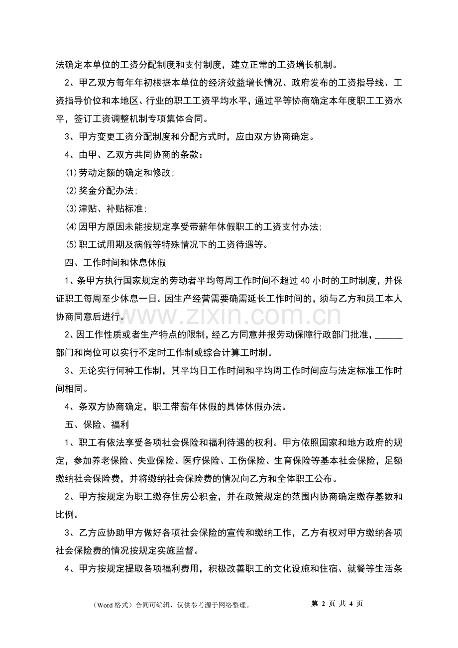 上市企业集体劳动协议协议.docx_第2页