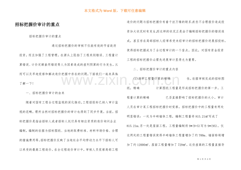 招标控制价审计的重点.docx_第1页