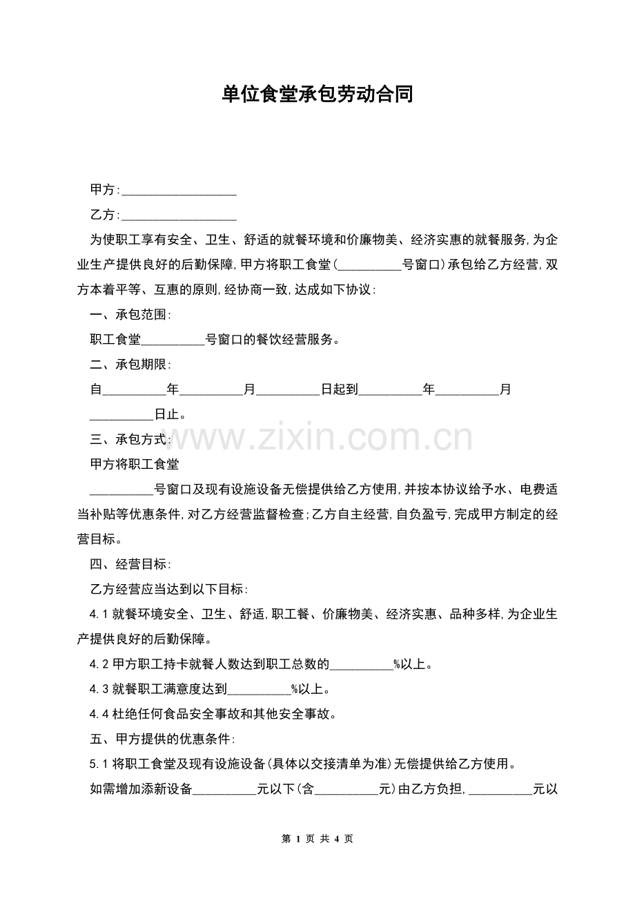 单位食堂承包劳动合同.docx_第1页