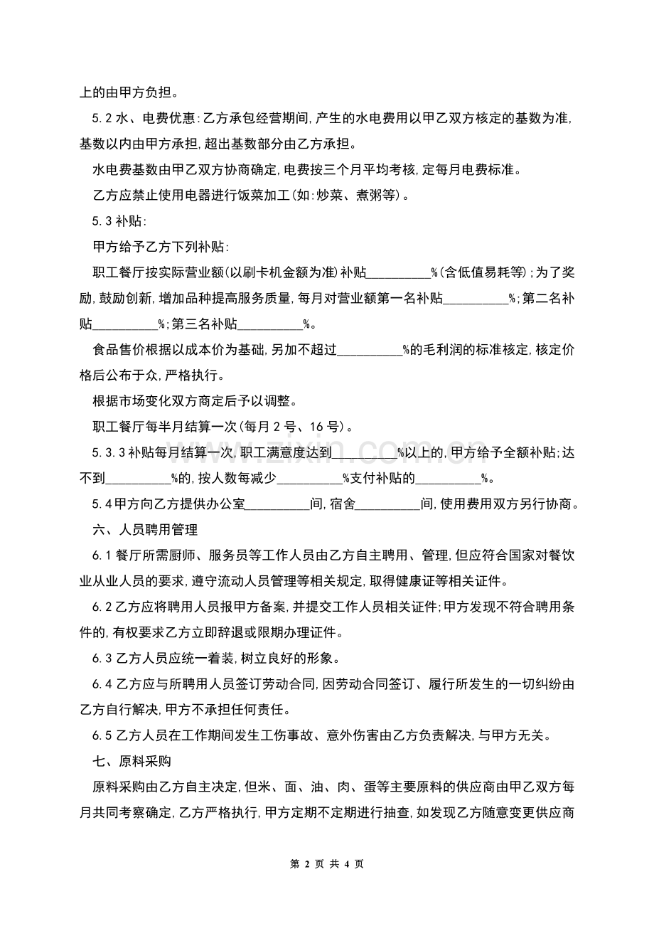 单位食堂承包劳动合同.docx_第2页