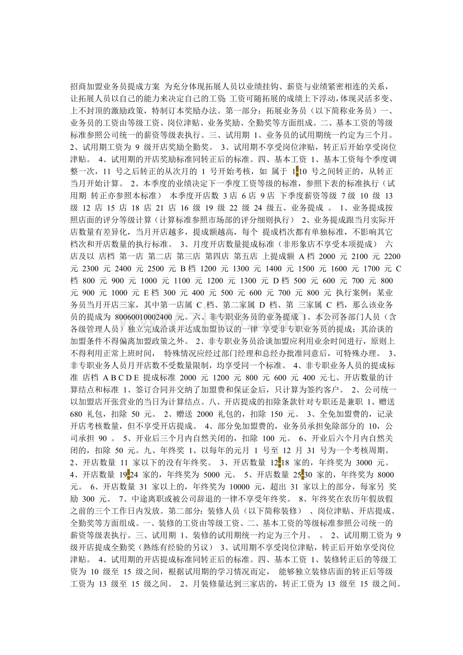 招商加盟业务员提成方案.doc_第1页