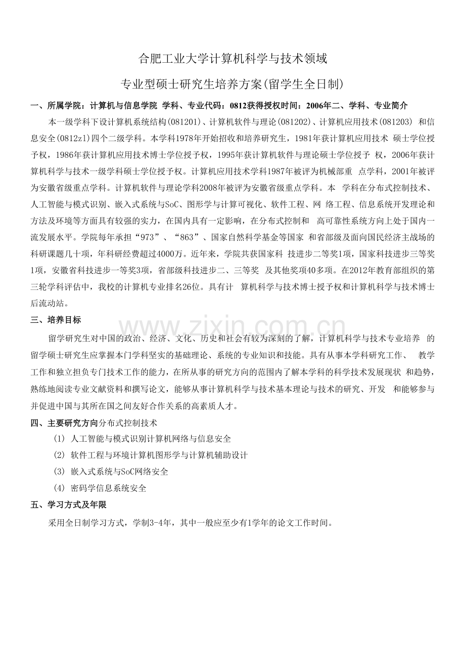 合肥工业大学计算机科学与技术领域专业型硕士研究生培养方案留学生全日制.docx_第1页