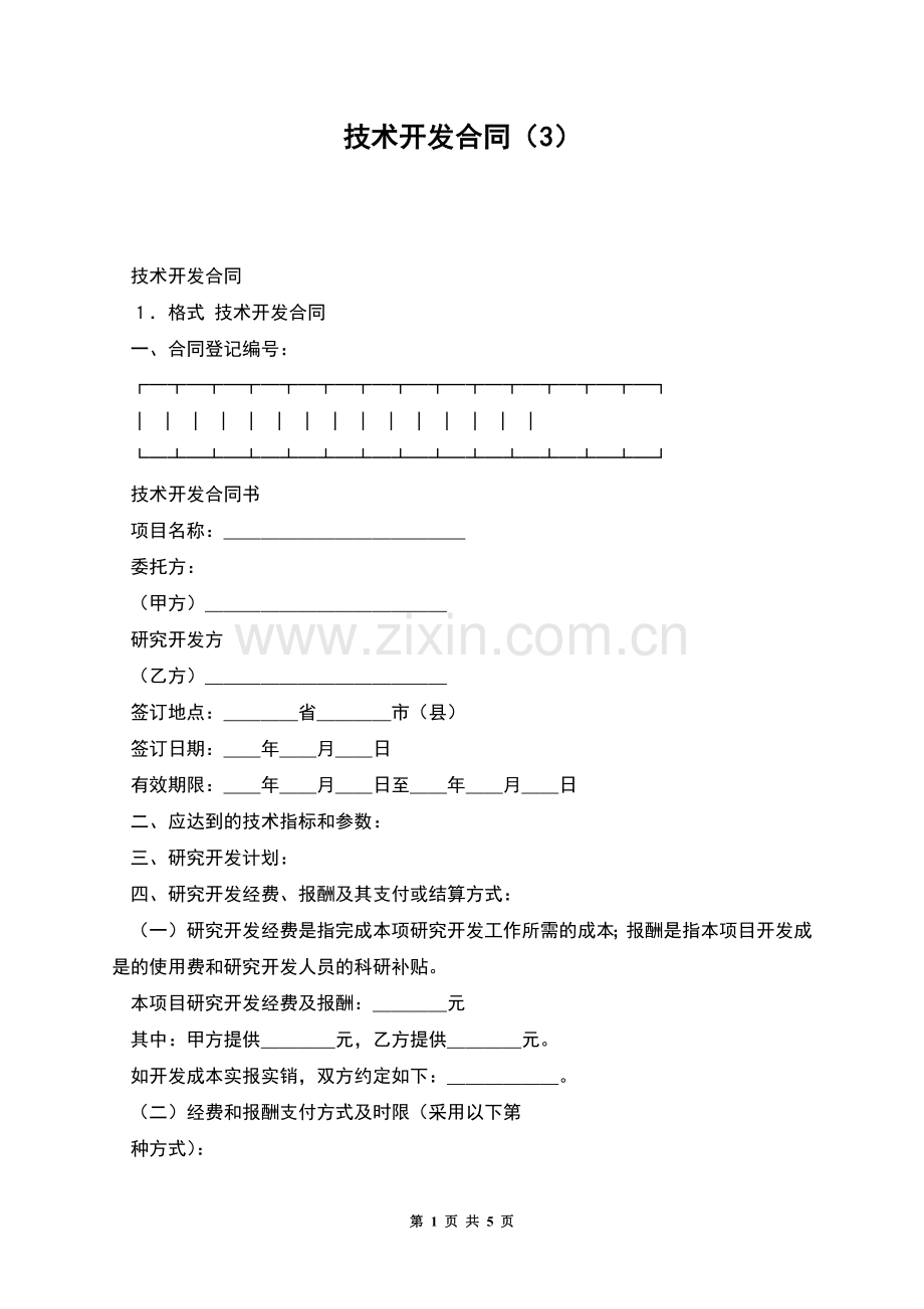技术开发合同(3).docx_第1页