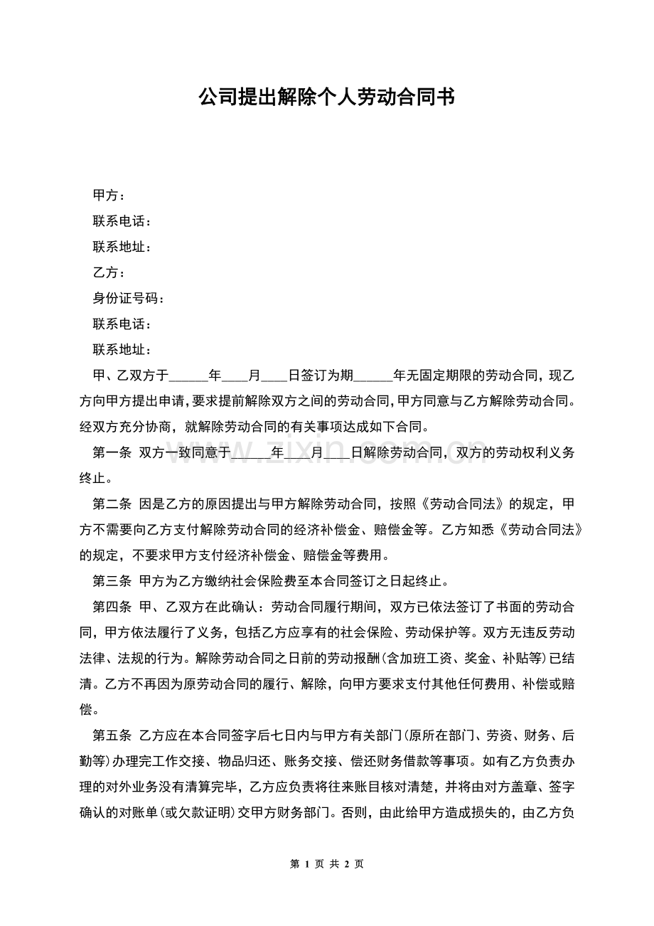 公司提出解除个人劳动合同书.docx_第1页