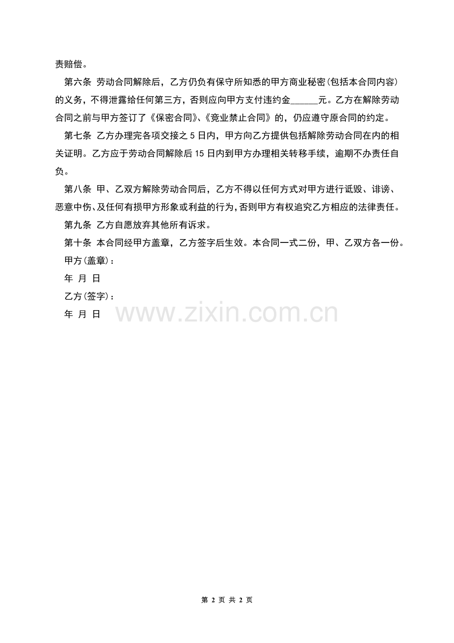 公司提出解除个人劳动合同书.docx_第2页