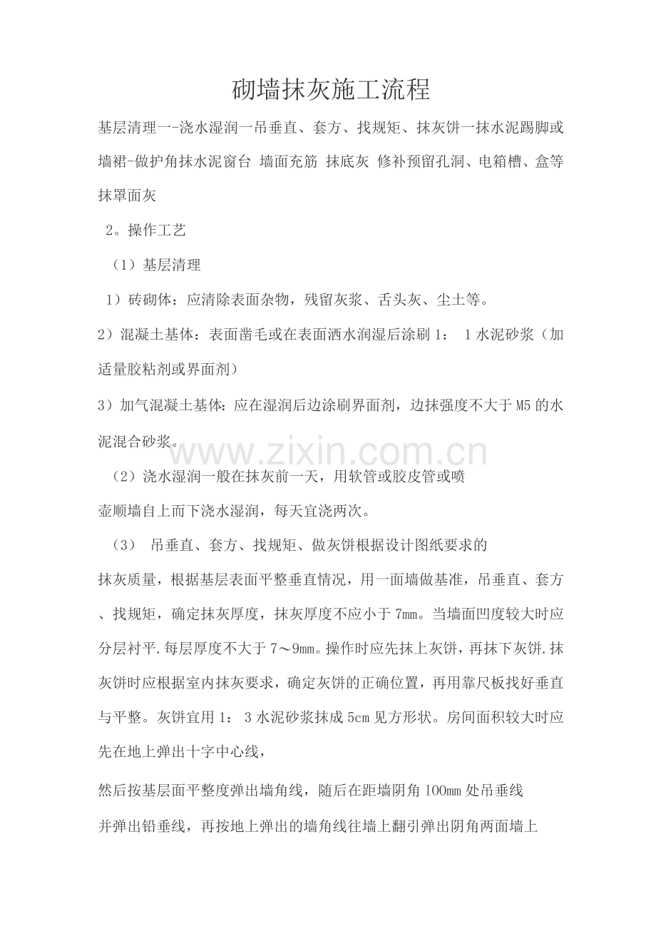 砌墙抹灰施工流程.docx_第1页