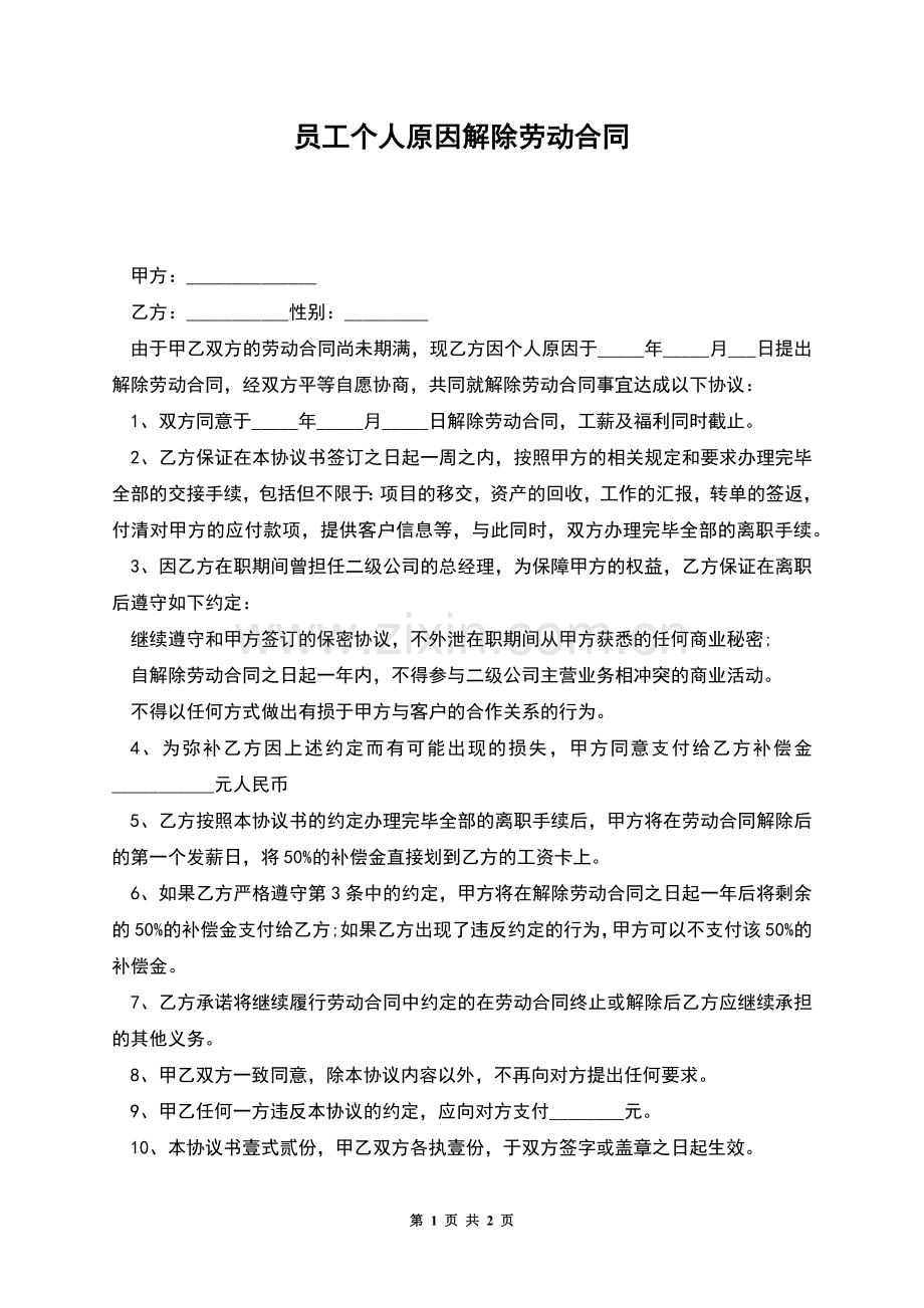 员工个人原因解除劳动合同.docx_第1页