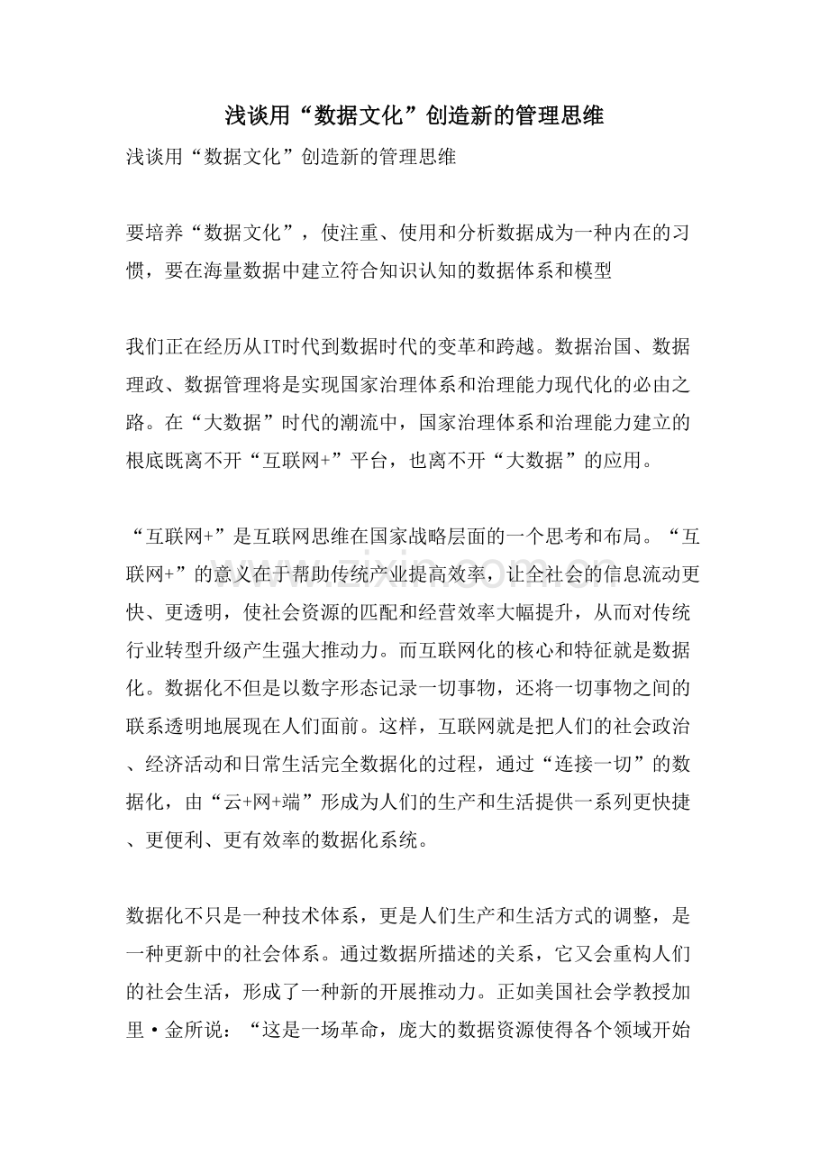 浅谈用“数据文化”创造新的管理思维.doc_第1页