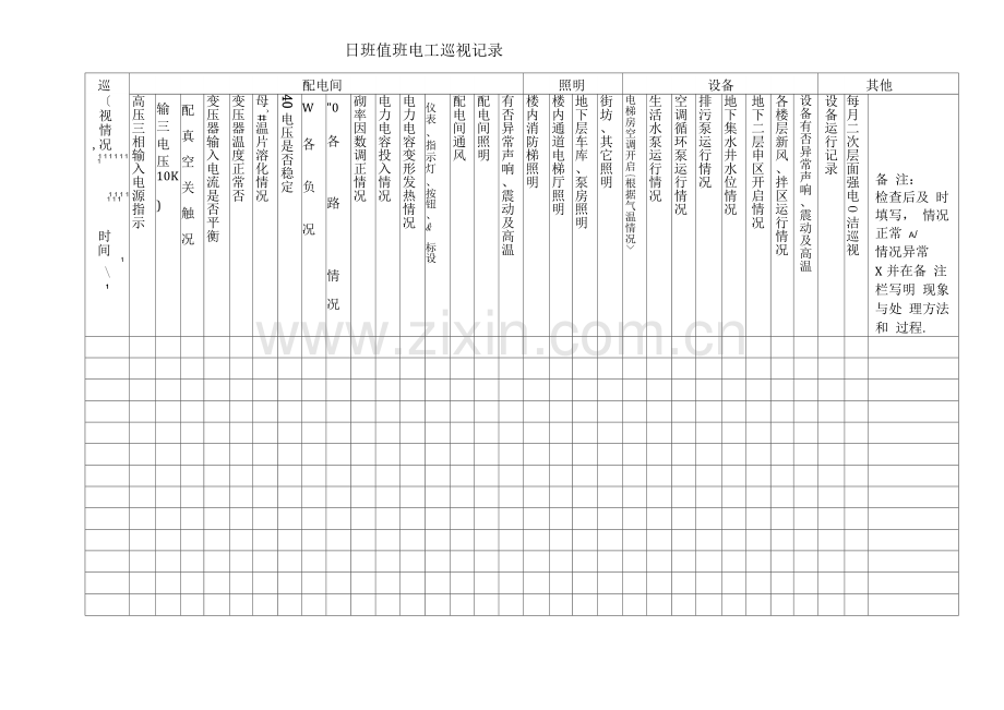 日班值班电工巡视记录.docx_第1页