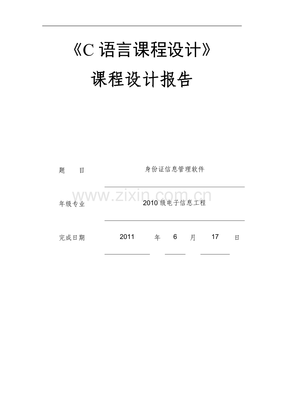 C语言课程设计——身份证信息管理软件.doc_第1页