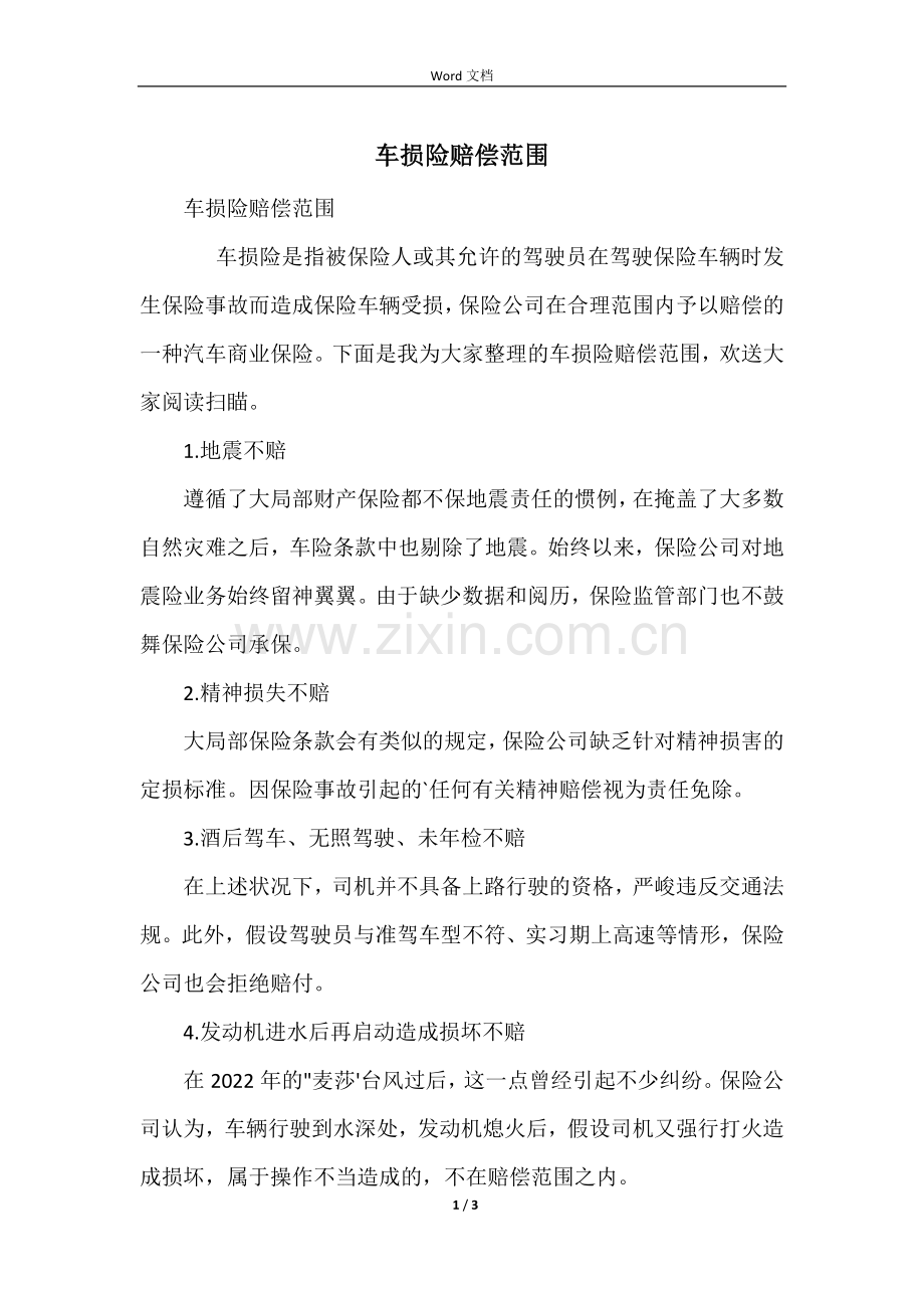 车损险赔偿范围.docx_第1页