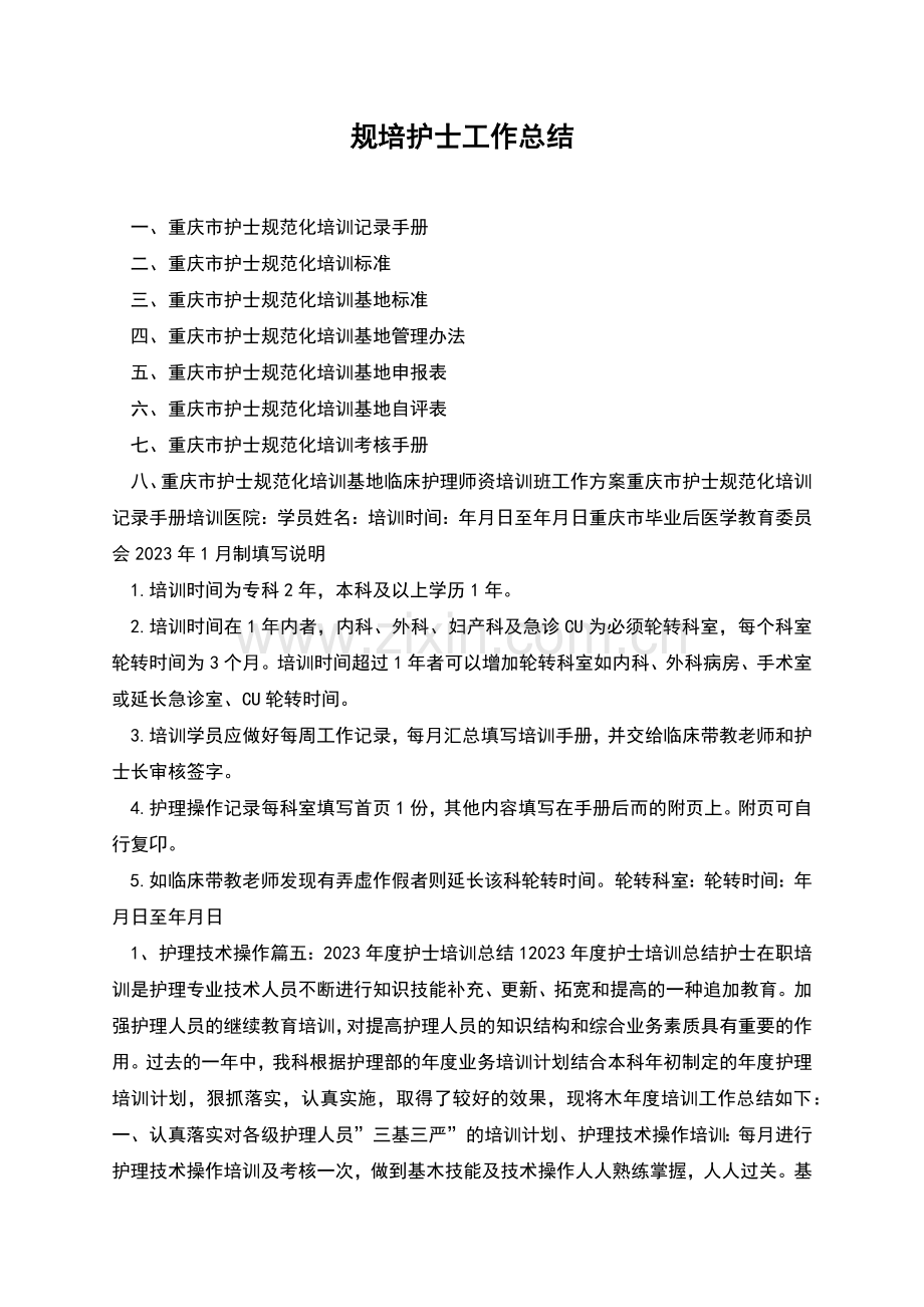 规培护士工作总结.docx_第1页