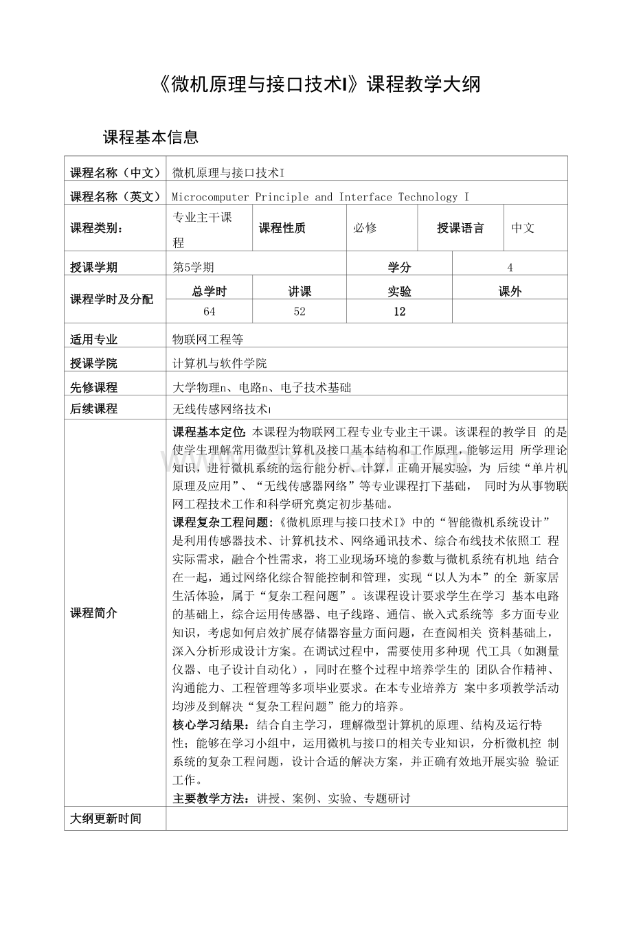 《微机原理与接口技术I》课程教学大纲.docx_第1页