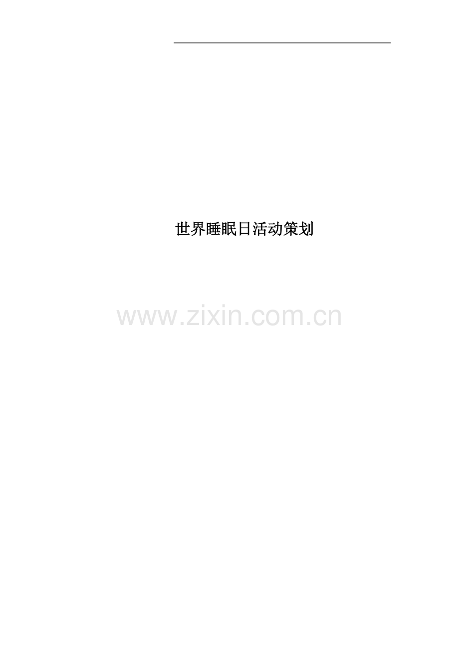 世界睡眠日活动策划.docx_第1页