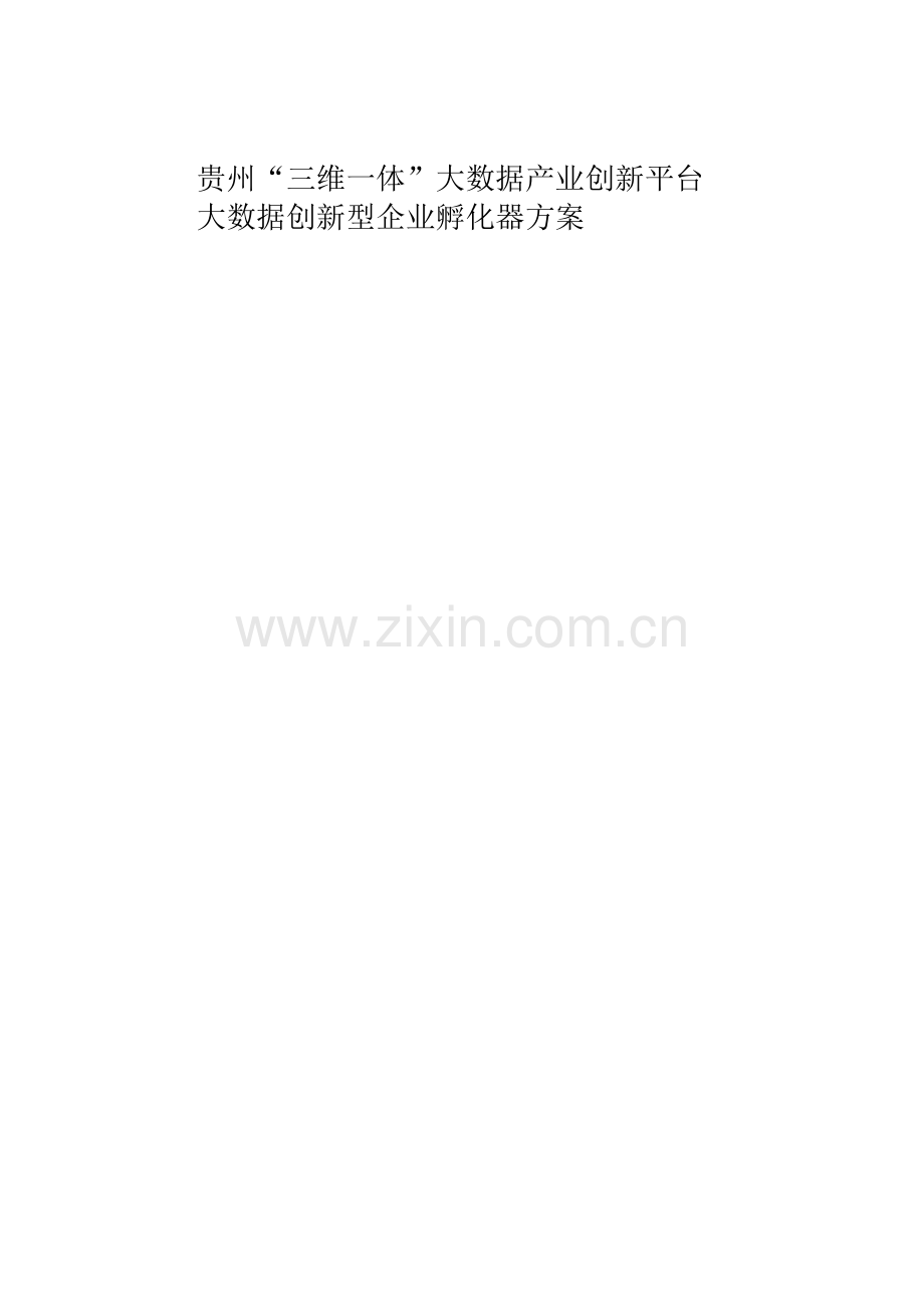 “三维一体”大数据创新型企业孵化平台方案.docx_第1页