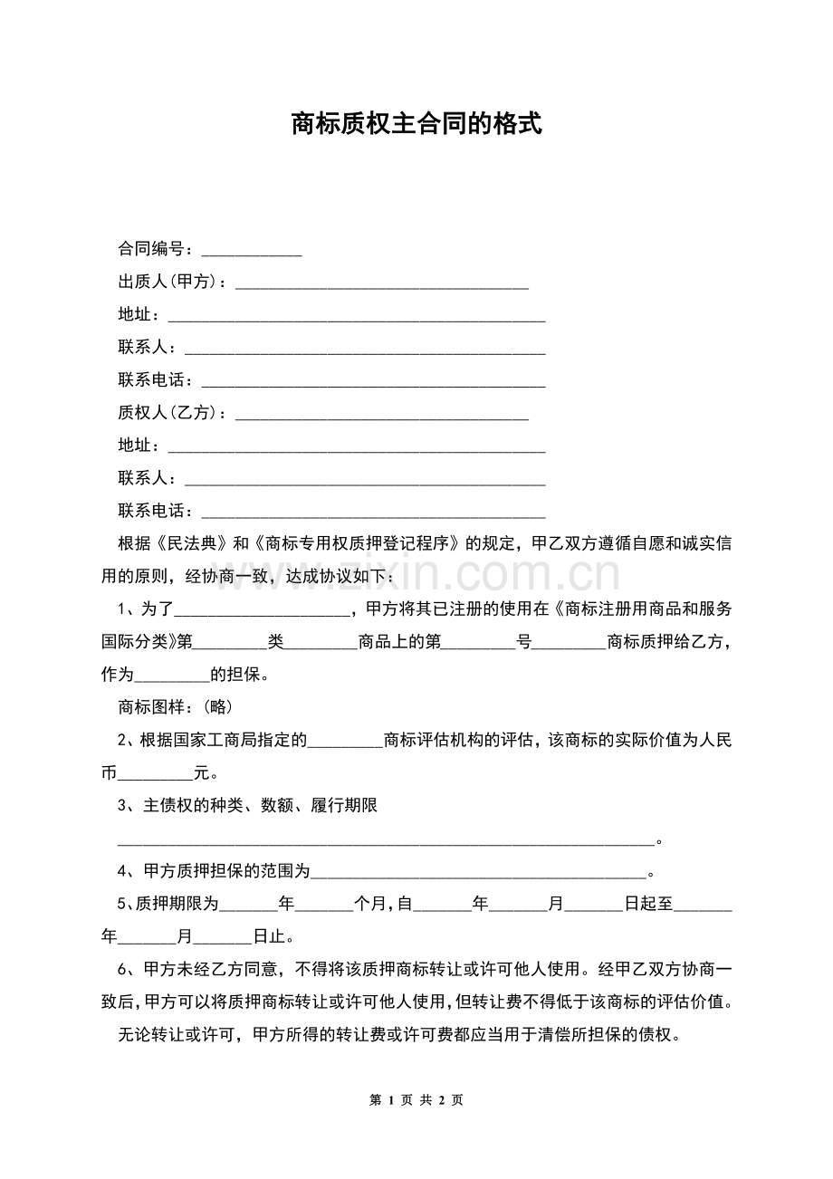 商标质权主合同的格式.docx_第1页