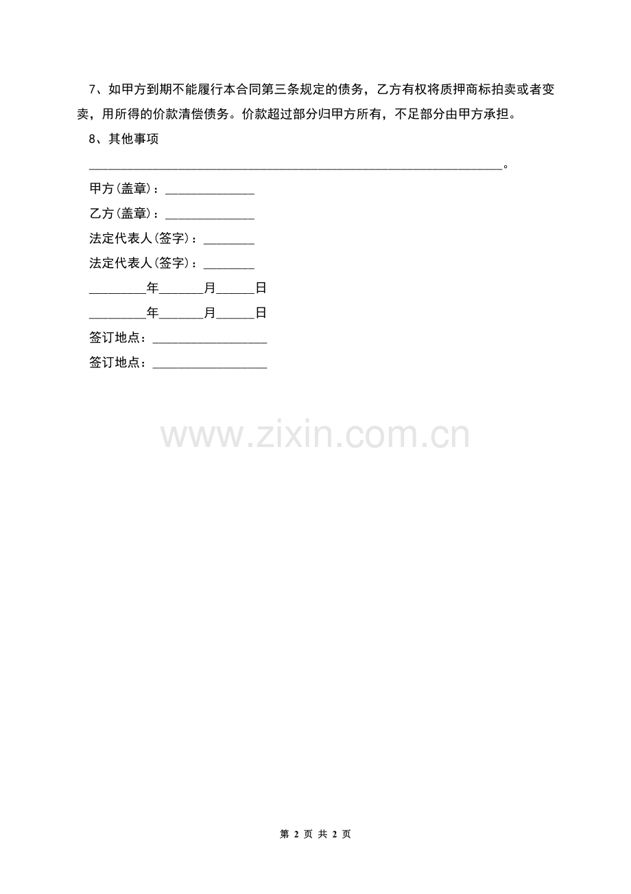 商标质权主合同的格式.docx_第2页