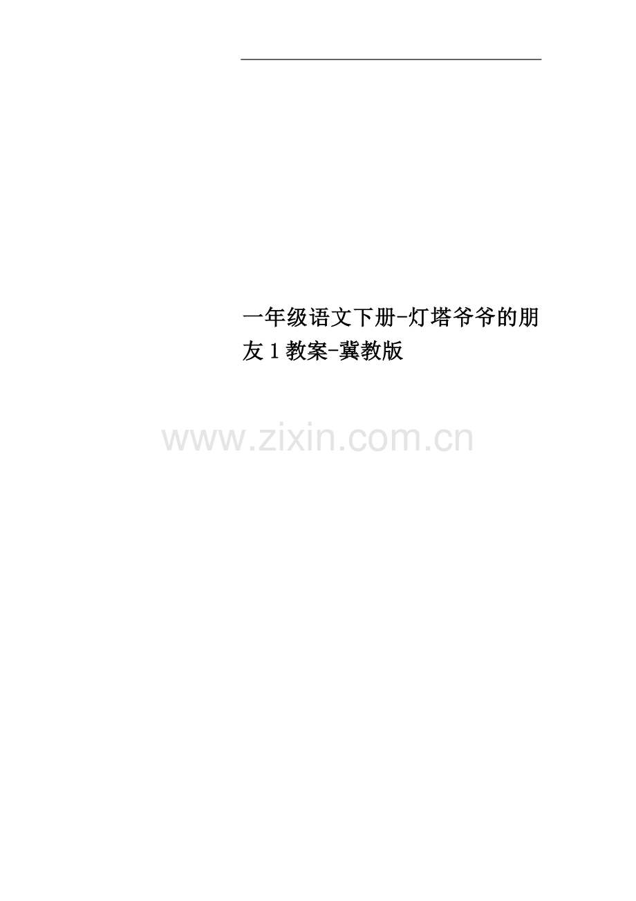 一年级语文下册-灯塔爷爷的朋友1教案-冀教版.doc_第1页