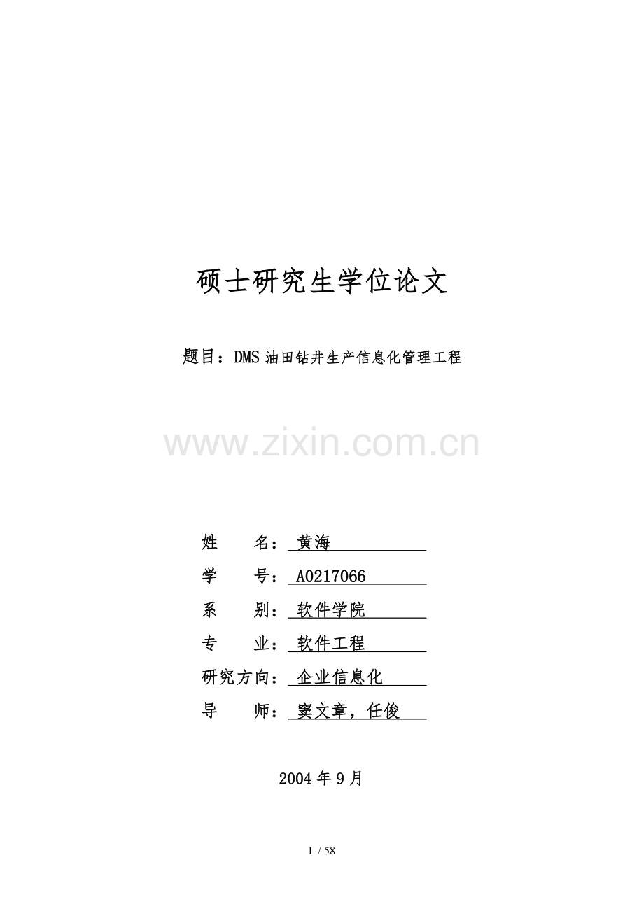 DMS油田钻井生产信息化管理工程.doc_第1页