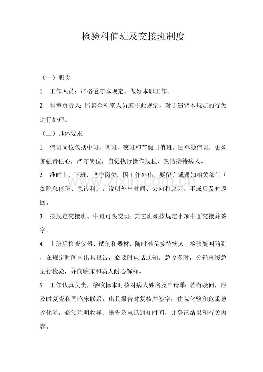 检验科值班及交接班制度.docx_第1页