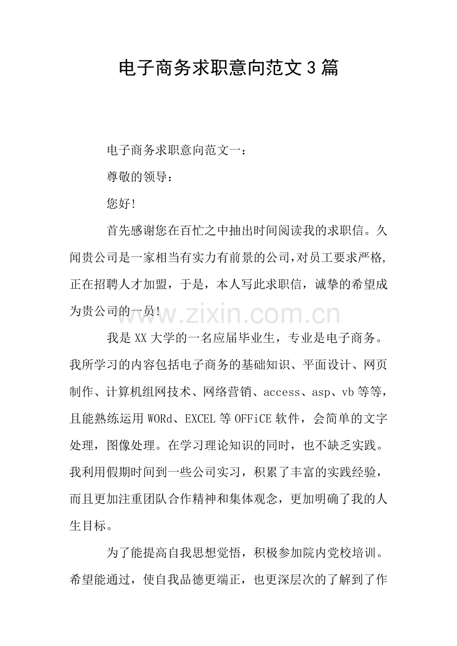电子商务求职意向范文3篇.doc_第1页