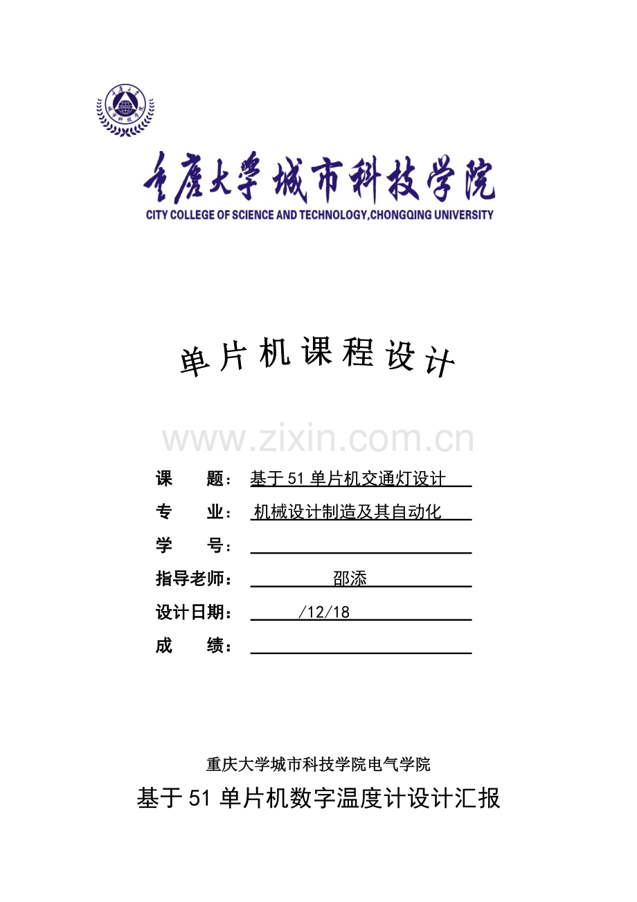 基于单片机专业课程设计方案报告.docx_第1页