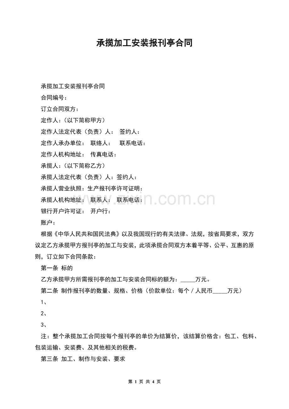 承揽加工安装报刊亭合同.docx_第1页