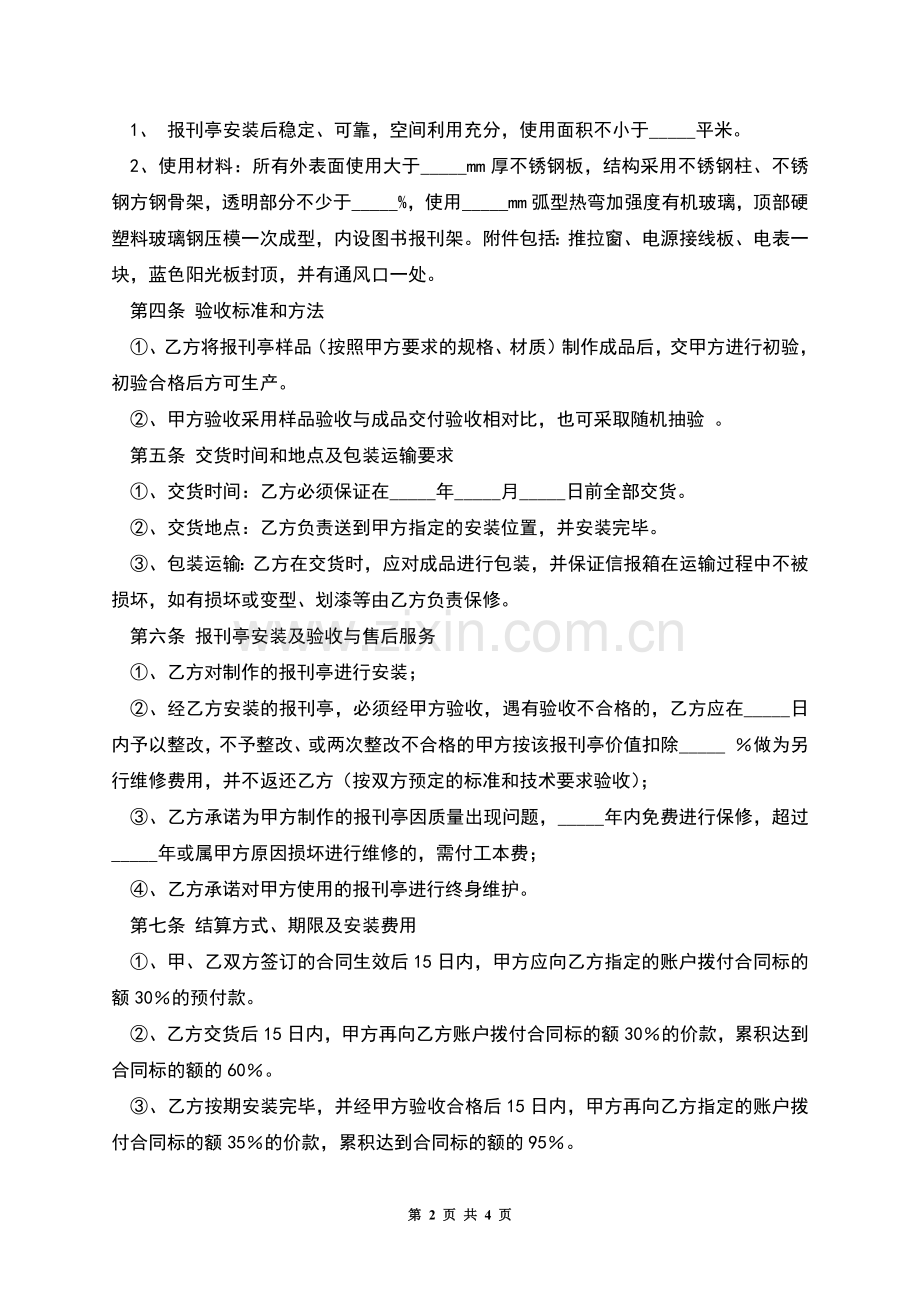 承揽加工安装报刊亭合同.docx_第2页