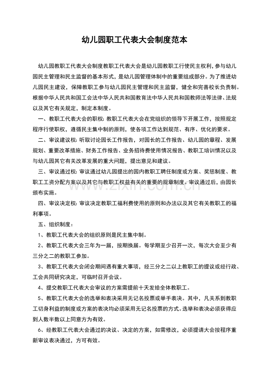 幼儿园职工代表大会制度范本.docx_第1页