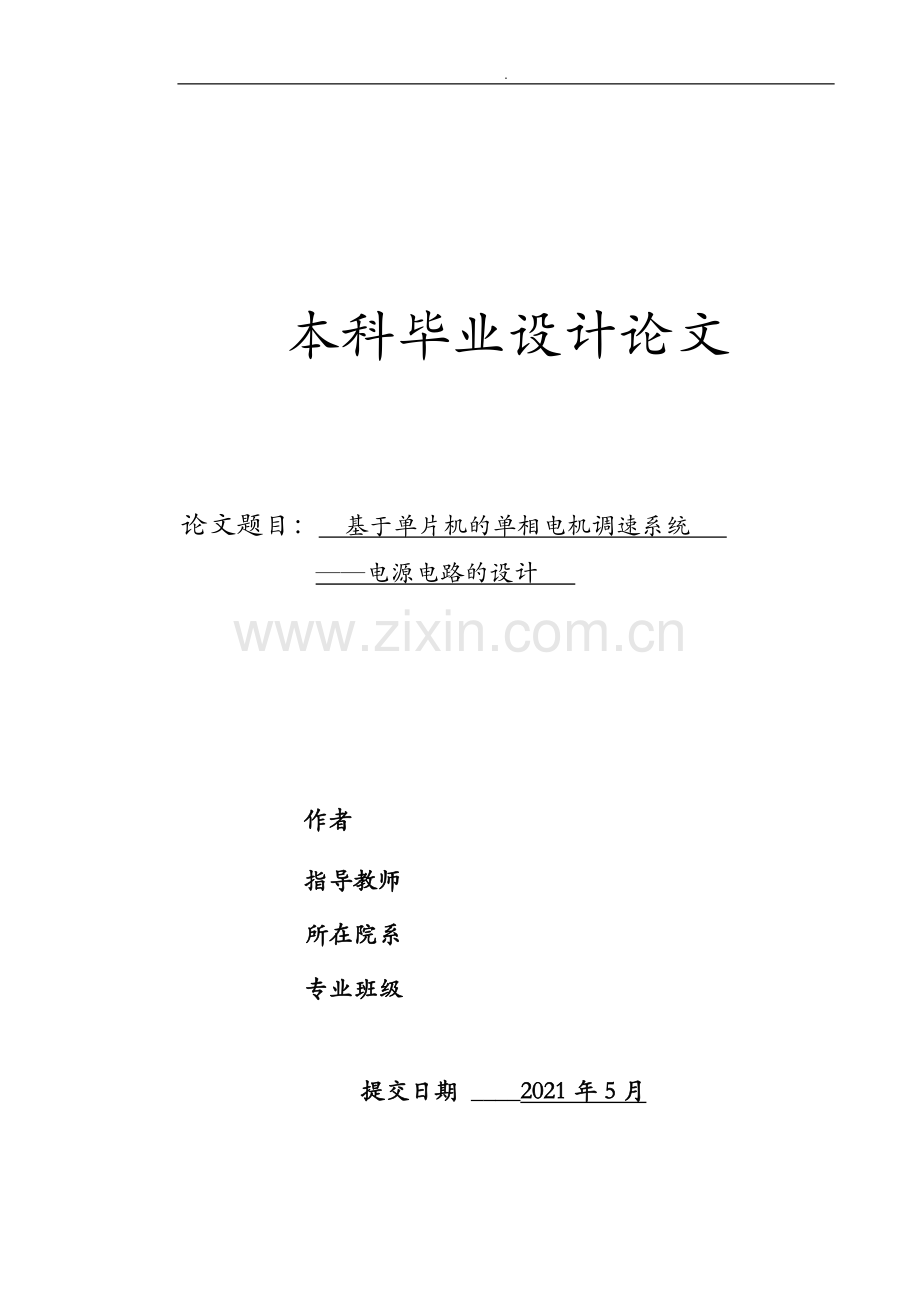 基于-单片机单相电机调速系统--电源电路设计.doc_第1页