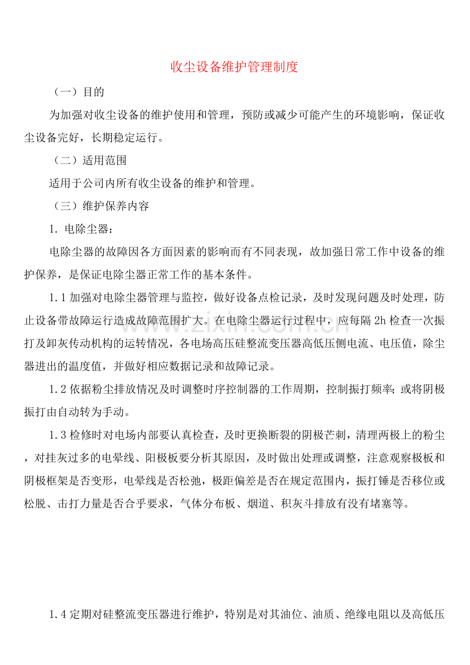 收尘设备维护管理制度(2篇).docx_第1页