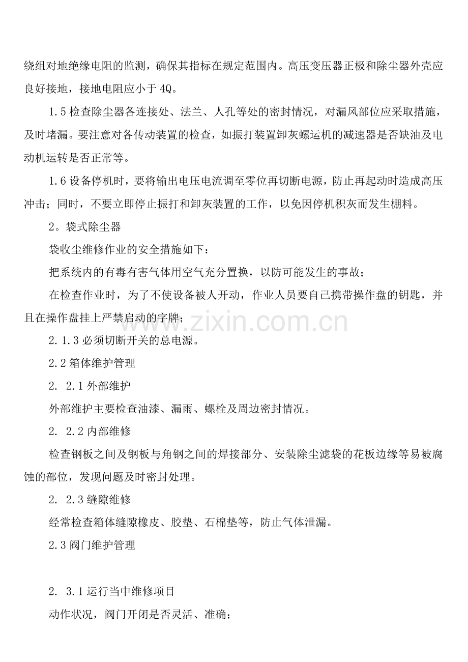 收尘设备维护管理制度(2篇).docx_第2页