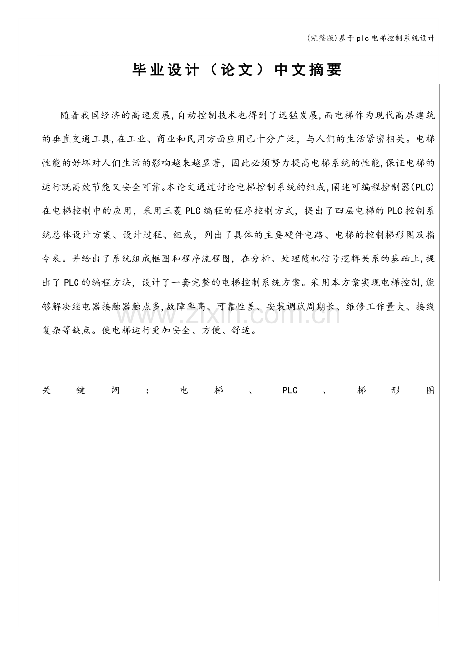 基于plc电梯控制系统设计.doc_第1页