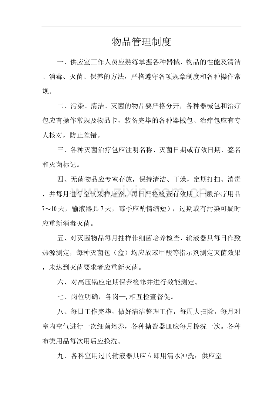 医院物品管理制度.docx_第1页