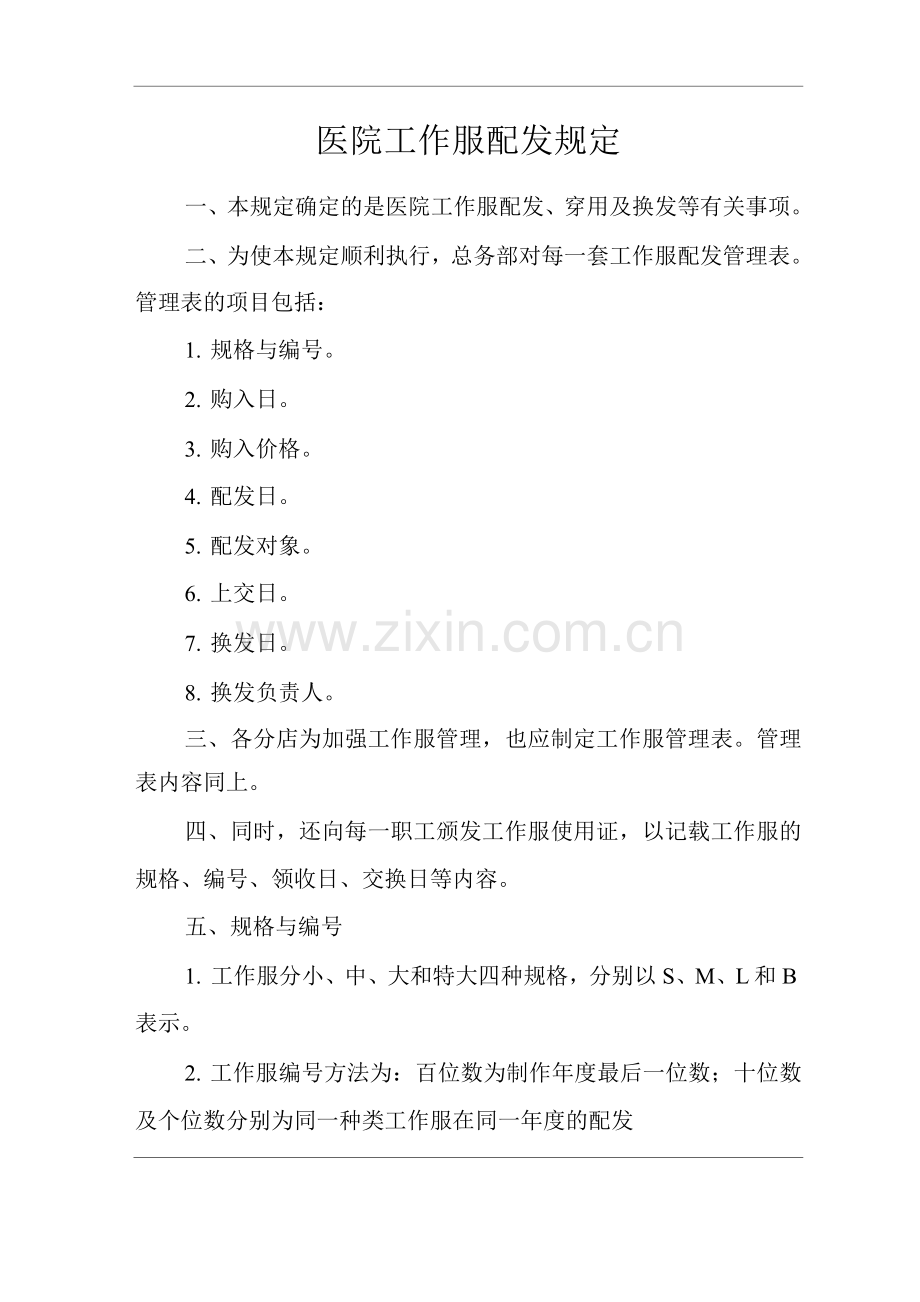医院工作服配发规定.docx_第1页