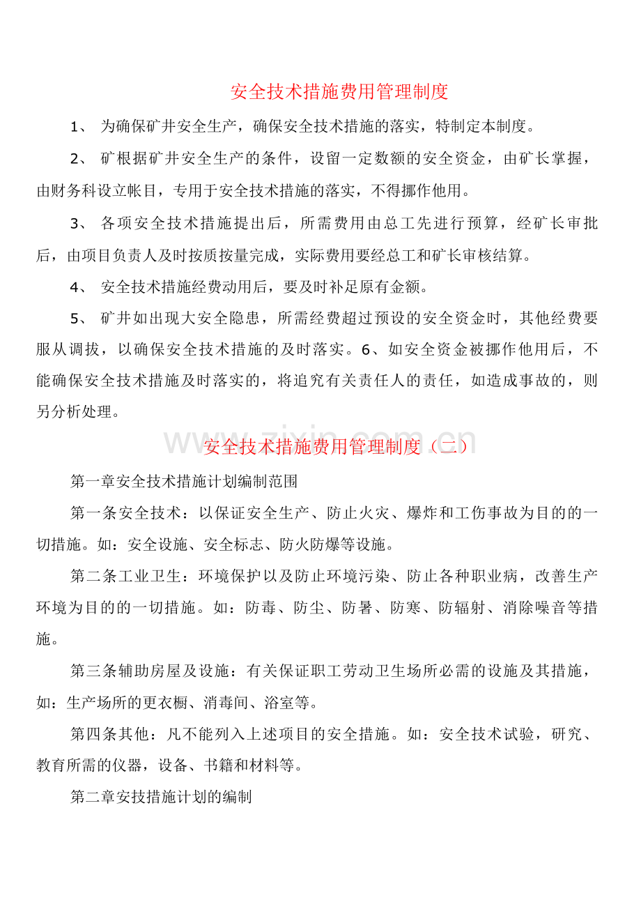 安全技术措施费用管理制度(2篇).docx_第1页