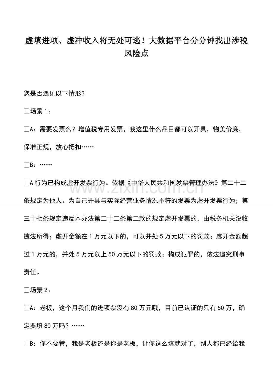 财税实务：虚填进项、虚冲收入将无处可逃!大数据平台分分钟找出涉税风险点.pdf_第1页