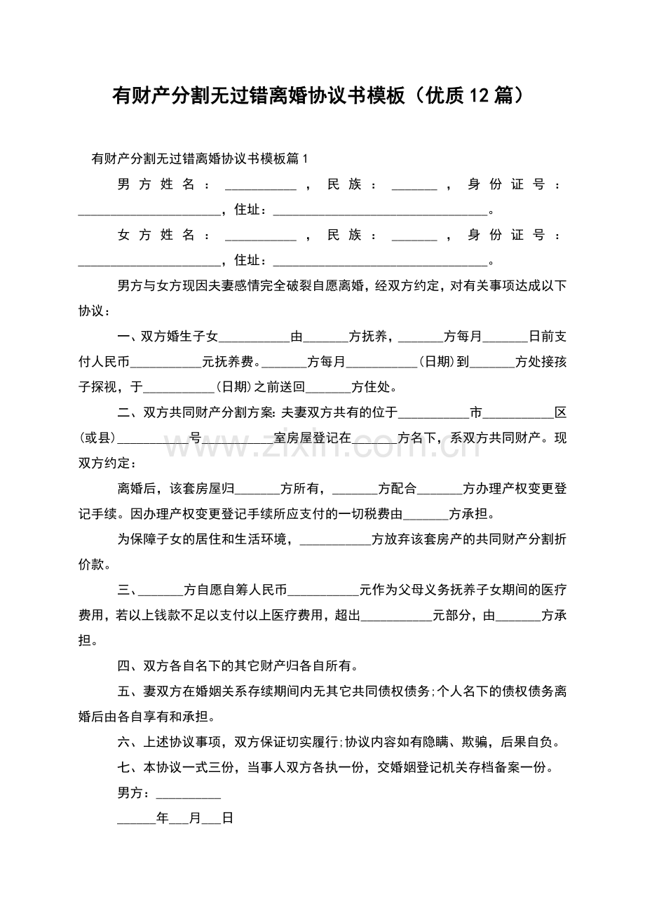 有财产分割无过错离婚协议书模板(优质12篇).docx_第1页