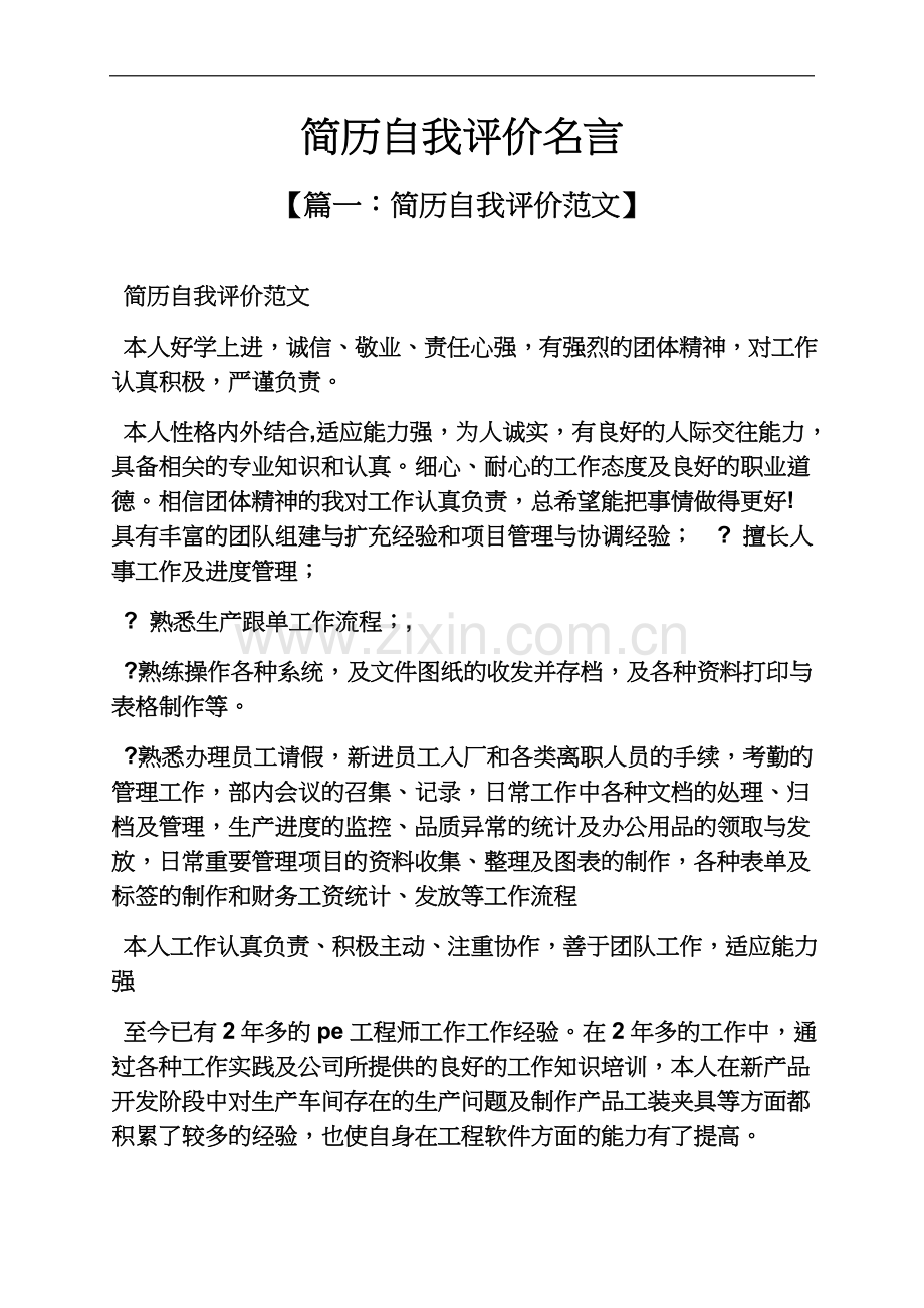 个人简历之简历自我评价名言.docx_第2页