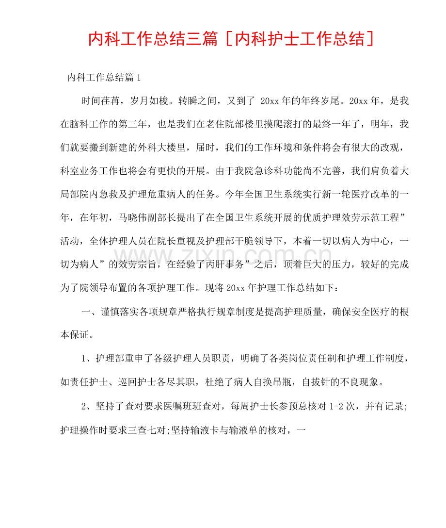 内科工作总结三篇内科护士工作总结.docx_第1页