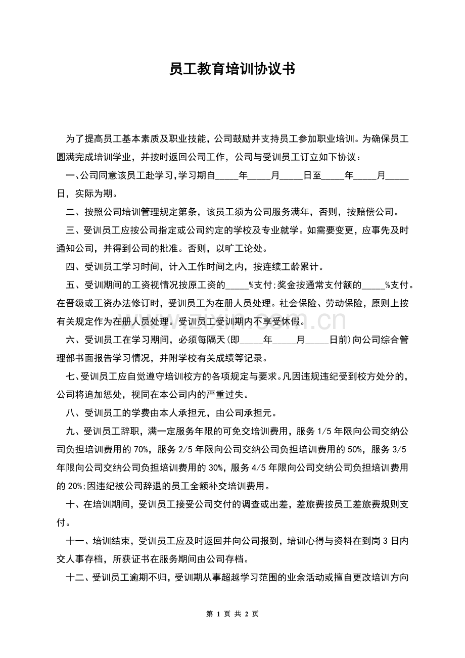 员工教育培训协议书.docx_第1页