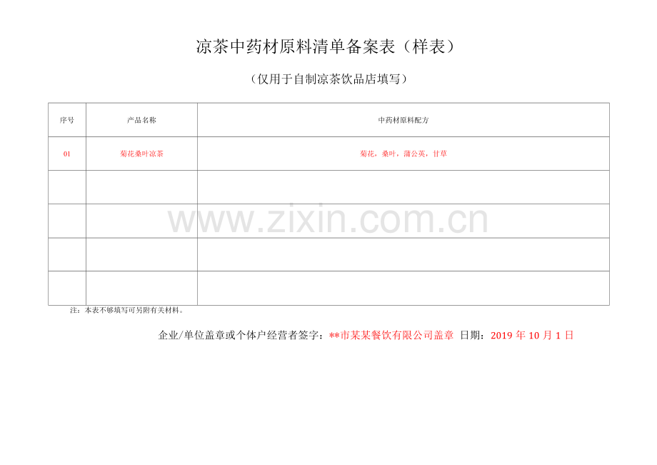 中药材原料清单备案(样表).docx_第1页