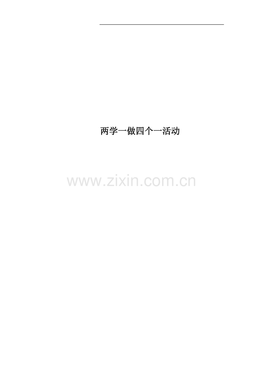 两学一做四个一活动.docx_第1页