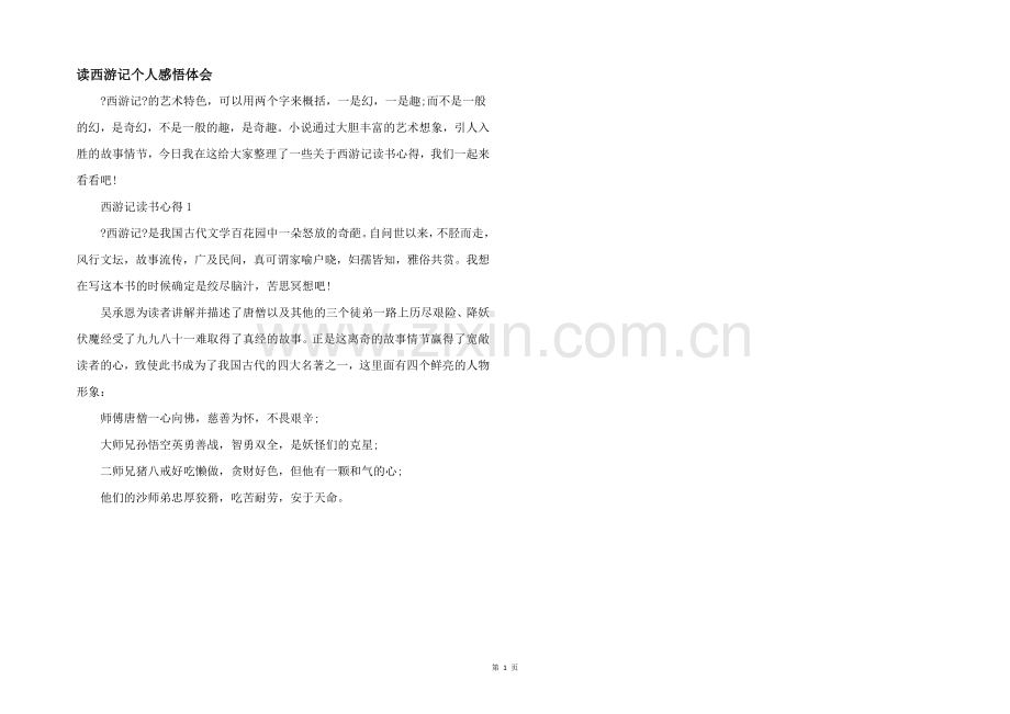 读西游记个人感悟体会.docx_第1页