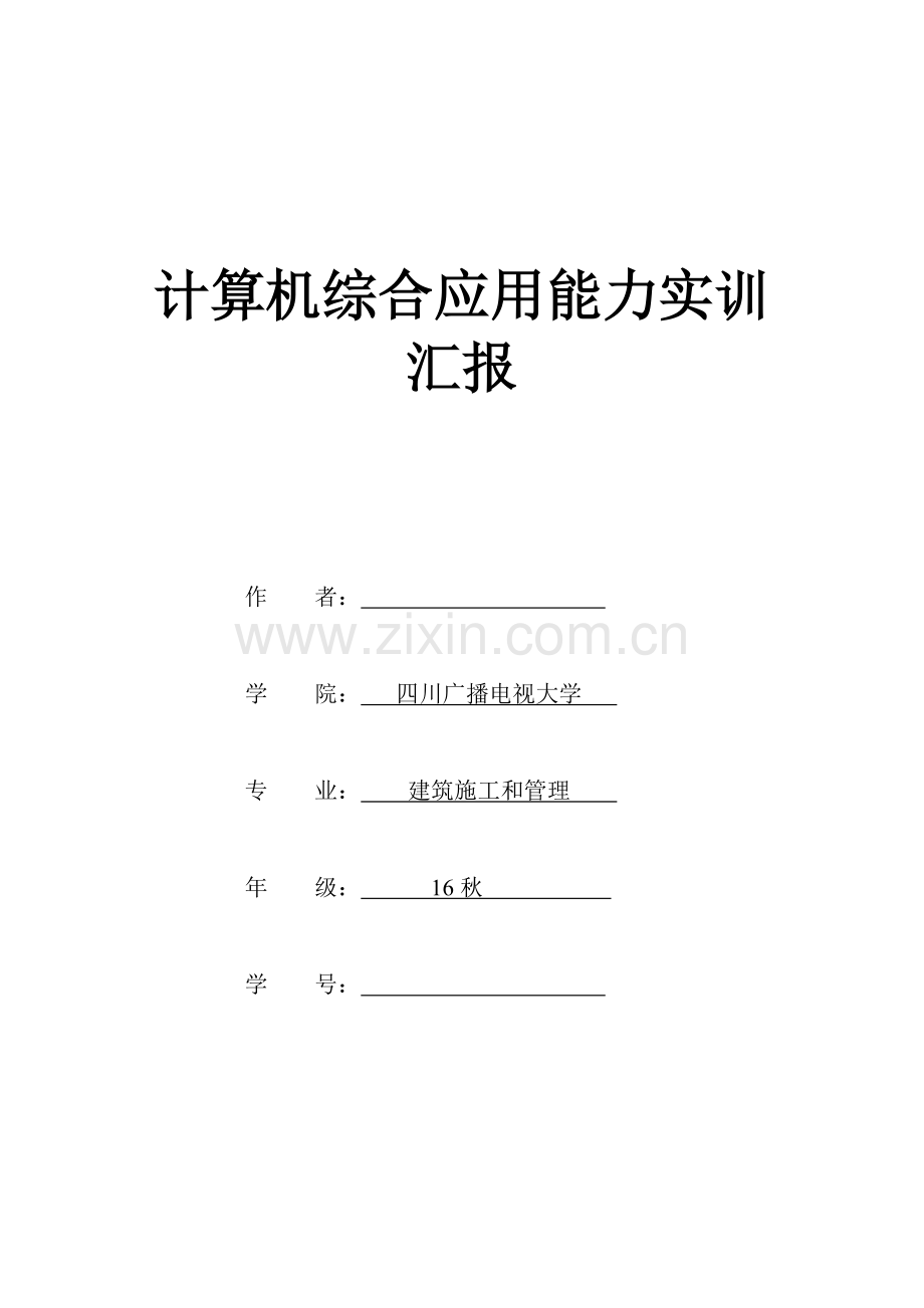 计算机综合应用能力实训总结报告.docx_第1页