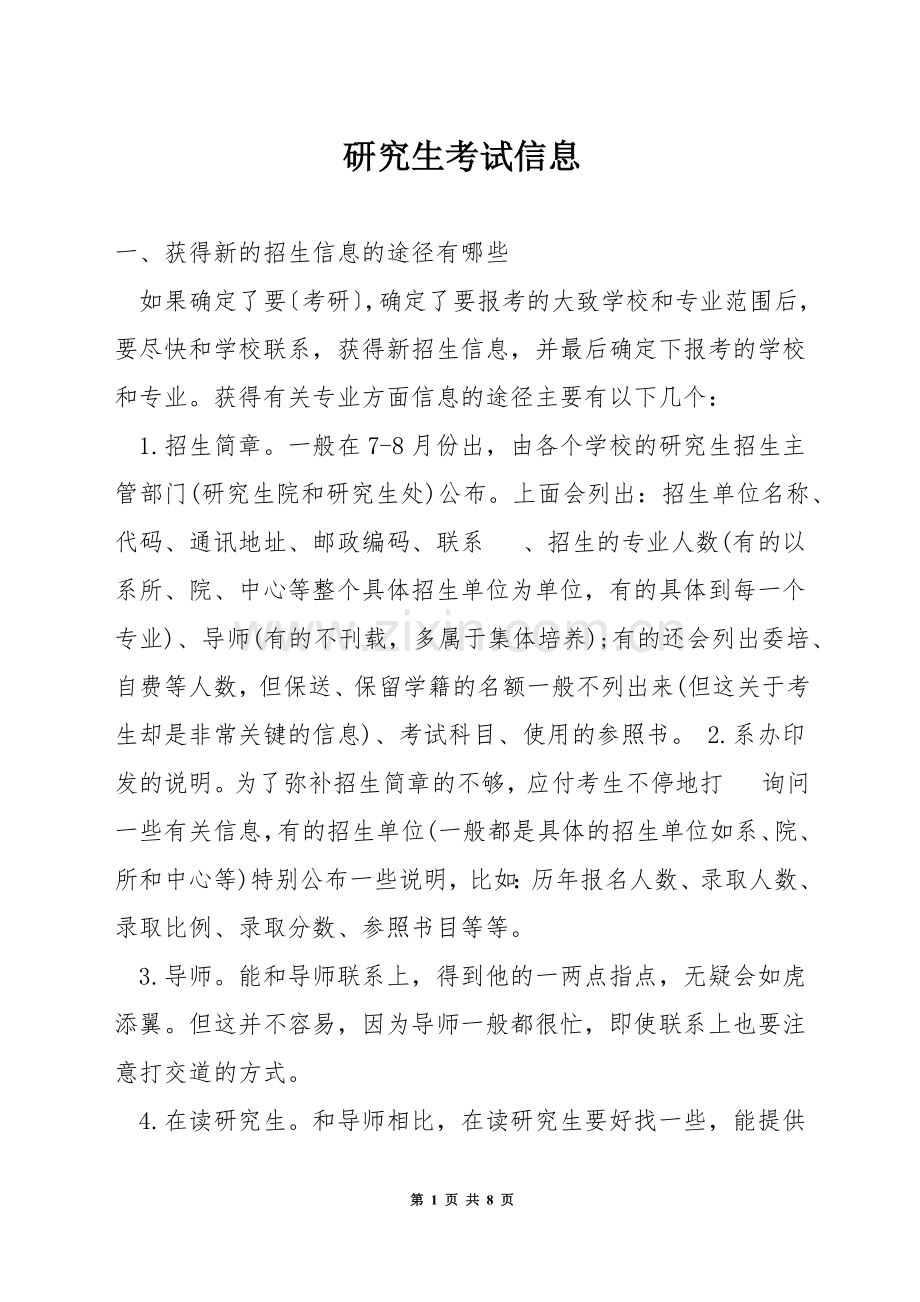 研究生考试信息.docx_第1页