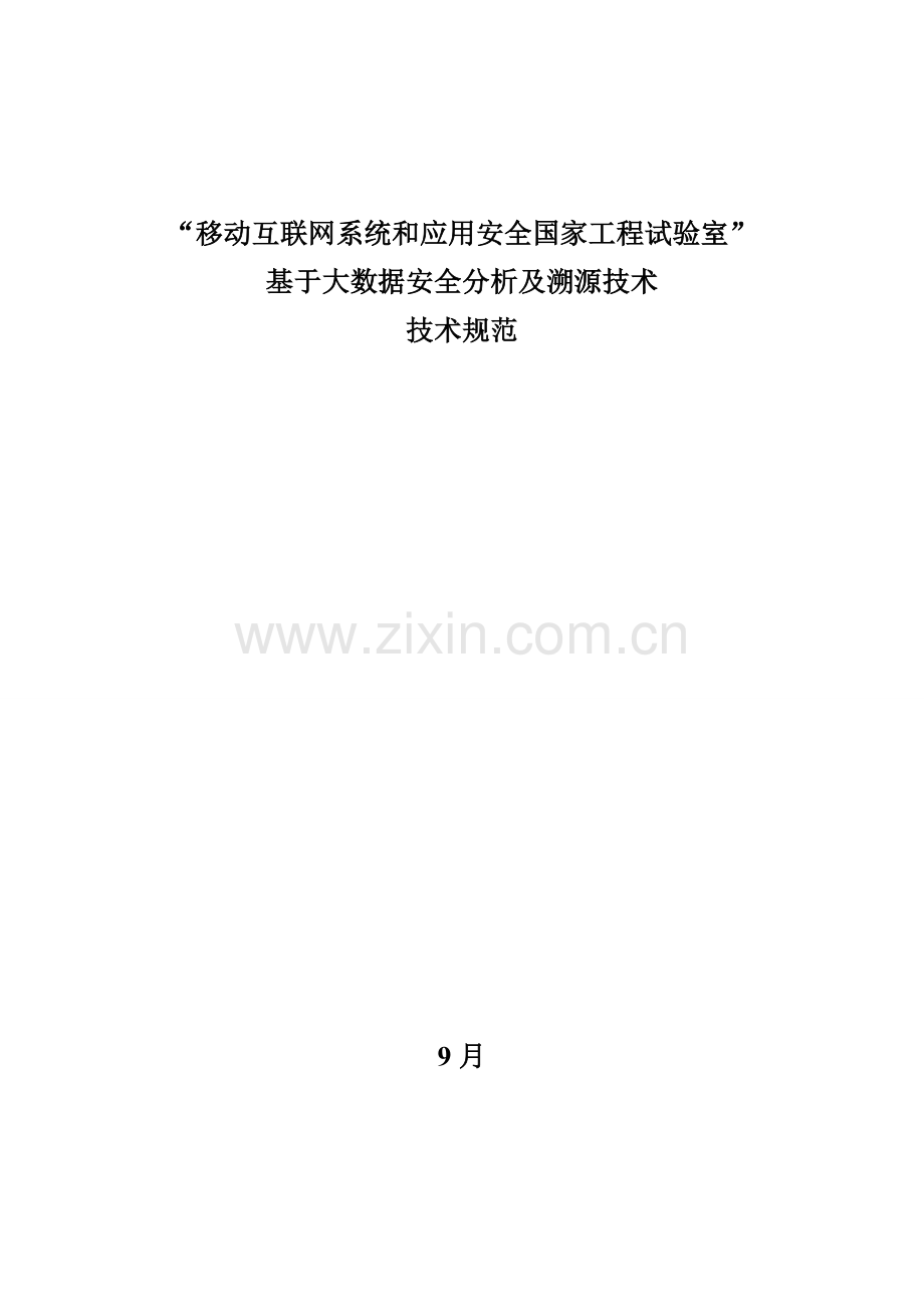 基于大数据的安全分析及溯源关键技术关键技术标准规范及评分统一标准v.doc_第1页