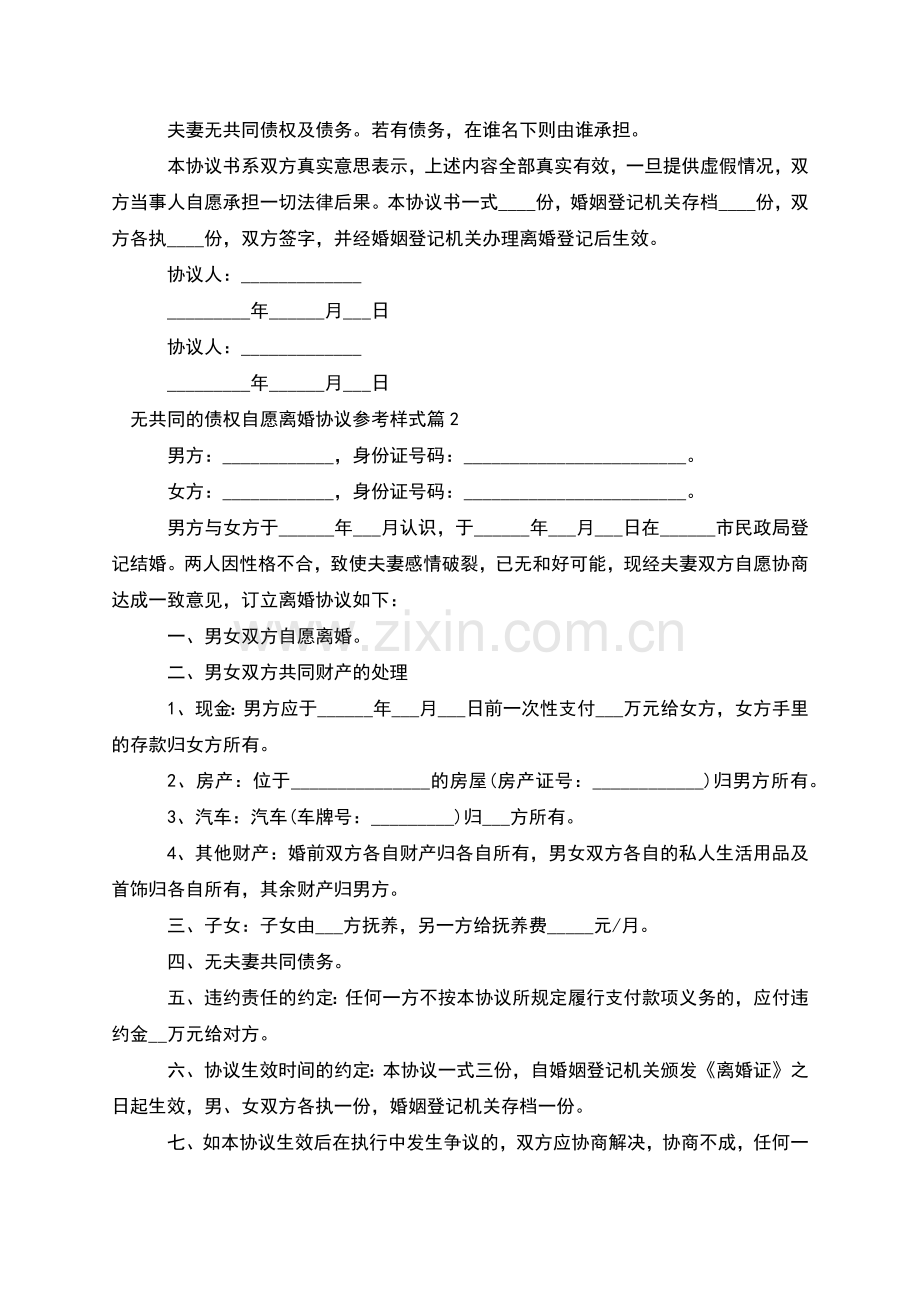 无共同的债权自愿离婚协议参考样式(12篇).docx_第2页