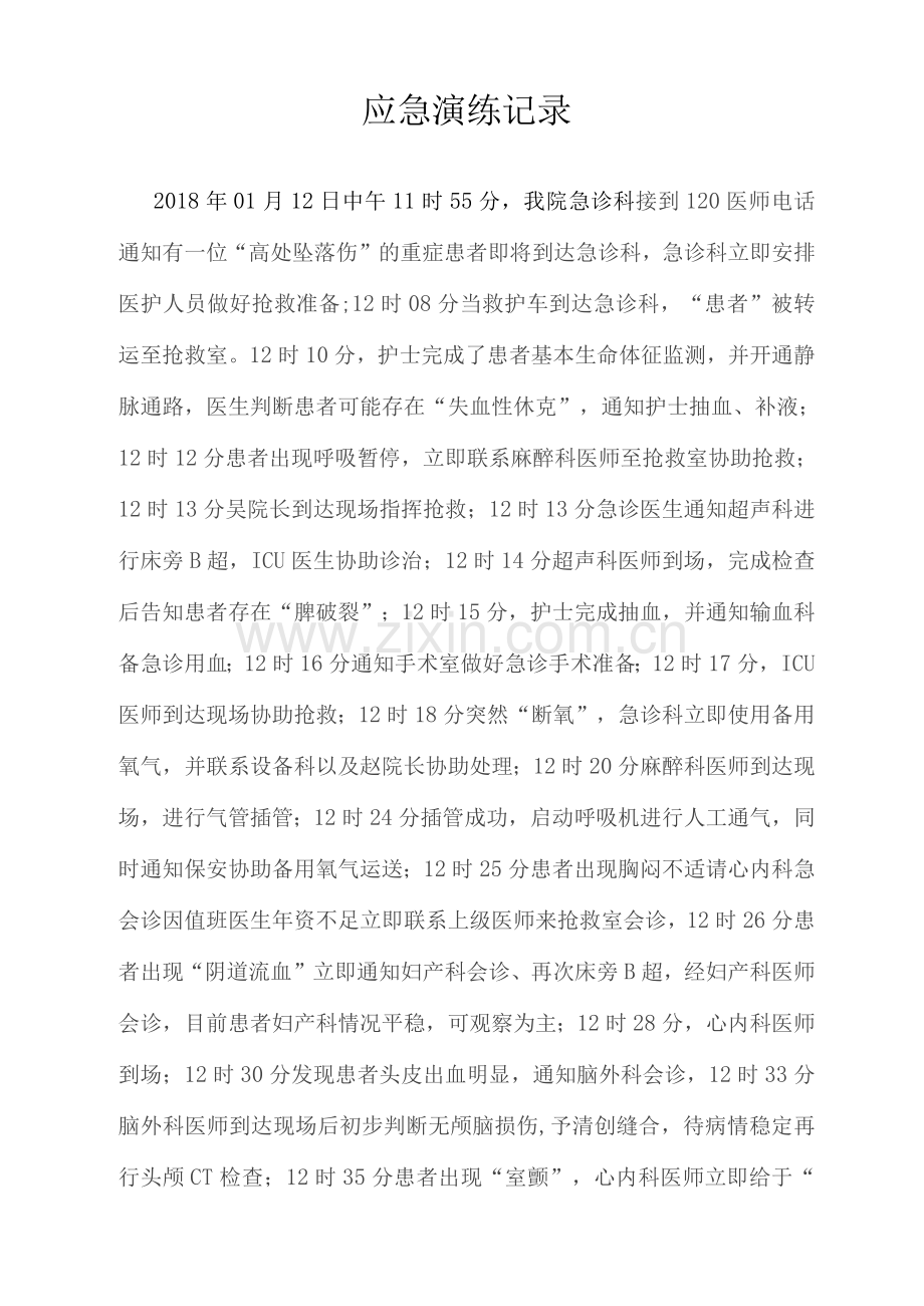医院急救应急演练.docx_第1页